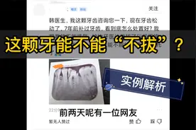 当地医生让拔了再镶！这颗牙能“不拔”吗？——网友问题解答视频封面
