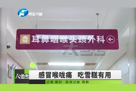 感冒引起喉咙痛吃雪糕能缓解是真的吗？专家解释来了