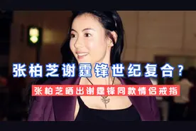 张柏芝谢霆锋世纪复合？张柏芝晒出谢霆锋同款情侣戒指，网友欢呼视频封面