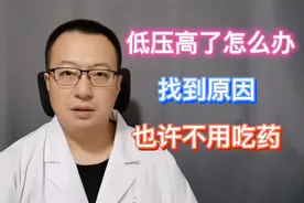 低压高了怎么办，找到原因并改正，也许不用吃药视频封面