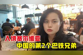 顺利入境塞尔维亚共和国，中国的第2个巴铁兄弟，到底是什么样？视频封面