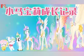 小马宝莉成长全记录，从可爱到惊艳一览无余！画工太扎实了!
