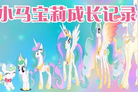 小马宝莉成长全记录，从可爱到惊艳一览无余！画工太扎实了!视频封面