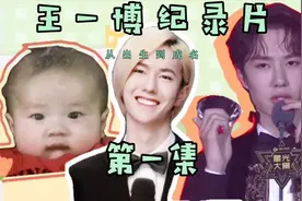 王一博纪录片  王一博的童年趣事，对街舞一见倾心【娱乐研究院】视频封面