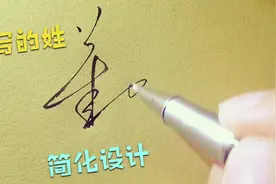 很难写好看的名字，经过这一番设计，变得又好看又好写视频封面