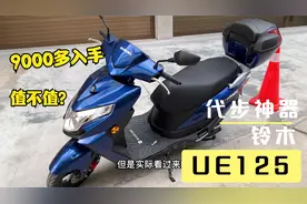 老爸九千多入手铃木UE125值不值？对比UY125怎么样？看完我好想骑