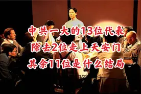 中共一大的13位代表，除去2位走上天安门，其余11位是什么结局
