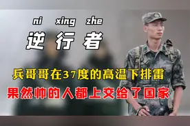 这样的兵哥哥你见过吗？在37度的高温下排雷，长得帅还这么有爱视频封面
