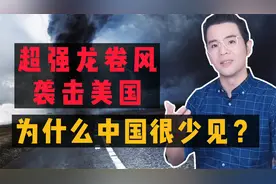 比地震和洪水还凶猛！龙卷风是怎么形成的？为什么青睐美国？视频封面