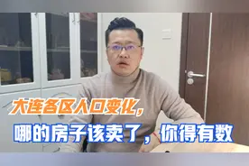 从近10年大连各区人口变化来看，限购区的老房子，没人买是正常的视频封面
