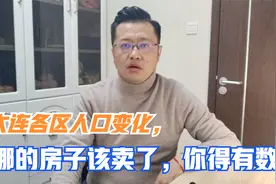 从近10年大连各区人口变化来看，限购区的老房子，没人买是正常的视频封面