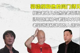郭德纲和他的同门师兄弟，常宽竟然是老郭师弟，与陈寒柏水火不容视频封面