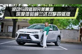 混动与四驱的完美邂逅 深度体验威兰达双擎四驱版视频封面