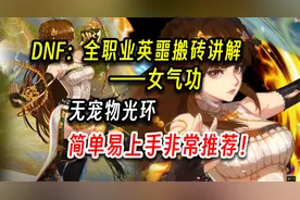 DNF：全职业英噩搬砖讲解——女气功（非常推荐！）视频封面