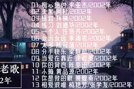 20首发行于2002年的经典歌曲，有没有感觉到时间过得真的好快！