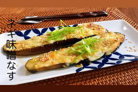 日式家庭料理-味增葱酱烤茄子。操作简单，味道棒极了！