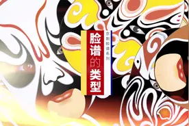 京剧脸谱的构图多种多样，容易使人眼花缭乱，这样分类看就明白了视频封面