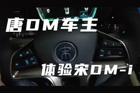 比亚迪唐车主体验宋DM，差距很大吗？