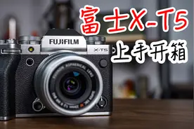 富士X-T5上手开箱：4020万像素 6.2K视频 更轻巧机身视频封面