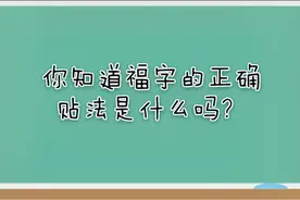 你知道“福”字的正确贴法是什么吗？视频封面
