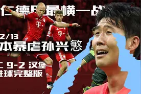 罗本暴虐孙兴慜 拜仁9-2汉堡 11球完整版视频封面