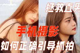 最先被手机淘汰的一定是写真摄影师，手把手教你手机拍大片视频封面