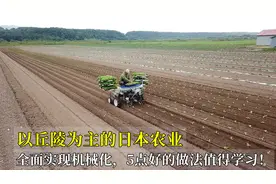 以丘陵为主的日本农业，全面实现机械化，5点好的做法值得学习！视频封面