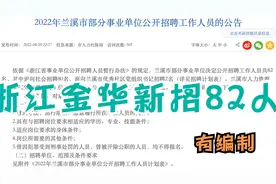 浙江金华事业单位新招82人，有编制，报名即将开始视频封面