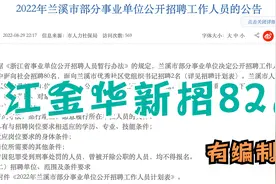 浙江金华事业单位新招82人，有编制，报名即将开始视频封面