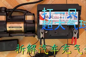 粉丝送的汽车充气泵 拆解简修后和小米充气泵打地爆球比下速度视频封面