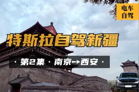 第2集 特斯拉自驾新疆——D1 南京→西安: 夜袭千里，梦回大唐视频封面