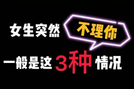 当一个女生突然不回你信息不理你了，一般都是这三种情况