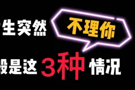当一个女生突然不回你信息不理你了，一般都是这三种情况视频封面