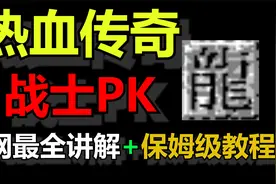 【热血传奇】战士PK教学 失传已久的技巧重见天日 全网最详攻略