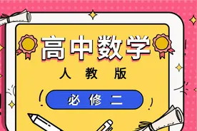 名师课堂 人教版高中数学必修二1.1.1简单几何体的结构特征_01视频封面