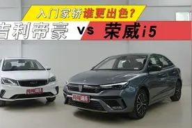 入门家轿谁更出色？吉利帝豪 VS 荣威i5视频封面