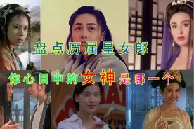 #盘点#历届最美星女郎 看看谁才是你心目中的女神视频封面