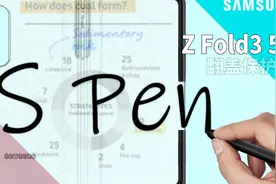 【大家测】S Pen上手体验 | 三星Z Fold3 5G保护套开箱等视频封面