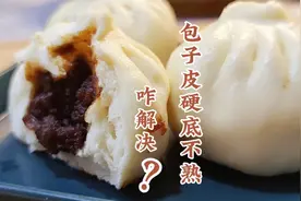 包子皮硬底不熟，面点师教你做包子技巧，蓬松好吃皮不硬
