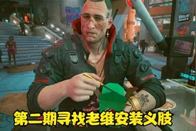 PC版赛博朋克2077非常困难第二期寻找老维安装义肢视频封面