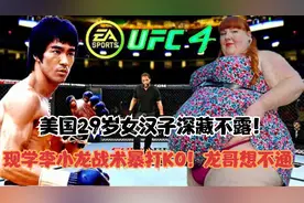 美国29岁女汉子深藏不露！现学李小龙战术暴打KO！龙哥想不通 游视频封面