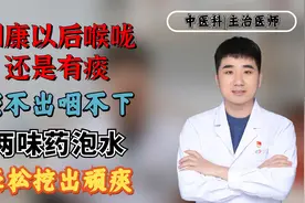 阳康以后喉咙还是有痰，咳不出咽不下，两味药泡水，轻松挖出顽痰视频封面