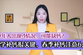 中年人出现4情况，可能缺钙？科学补钙很关键，春季补钙注意6点视频封面