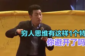 穷人思维有这1个特点，你避开了吗？视频封面