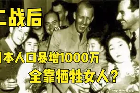 二战结束，日本总人口却暴增1000万？背后是7万慰安妇的悲惨生活视频封面