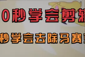 新人10秒学会剪辑1=，1秒学会去除马赛克视频封面