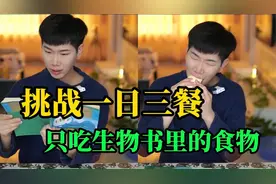 挑战一日三餐只能吃七年级下册生物书里的美食 里面都有什么？视频封面