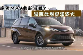 丰田官宣重磅MPV赛那，将于年底引入国产！如果超30万你会买吗？视频封面