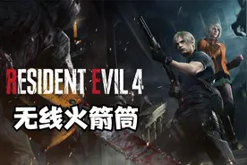 生化危机4重制版 二周目无线火箭筒