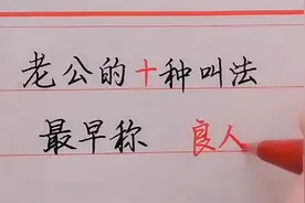 老公的10种叫法，你们那里是怎么称呼的呢？视频封面